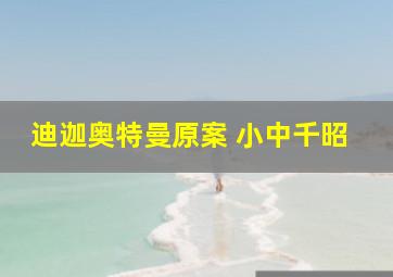 迪迦奥特曼原案 小中千昭